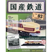 増刊静岡版国産鉄道コレクション 2013年 10月号（3） [雑誌]