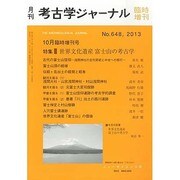 世界文化遺産 富士山の考古学 2013年 10月号 [雑誌]