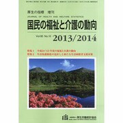 増刊厚生の指標 2013年 09月号 [雑誌]