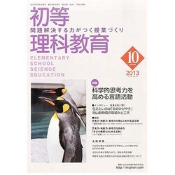 初等理科教育 2013年 10月号 [雑誌]