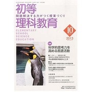 初等理科教育 2013年 10月号 [雑誌]