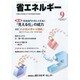 省エネルギー 2013年 09月号 [雑誌]