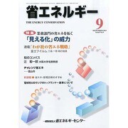 省エネルギー 2013年 09月号 [雑誌]