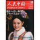 人民中国 2013年 09月号 [雑誌]