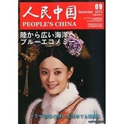 人民中国 2013年 09月号 [雑誌]