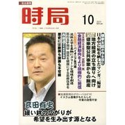 時局 2013年 10月号 [雑誌]