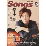 月刊 Songs (ソングス) 2013年 10月号 [雑誌]