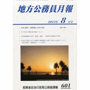 地方公務員月報 2013年 08月号 [雑誌]