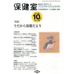 保健室 2013年 10月号 [雑誌]