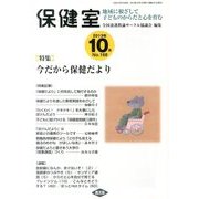 保健室 2013年 10月号 [雑誌]