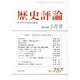 歴史評論 2013年 05月号 [雑誌]