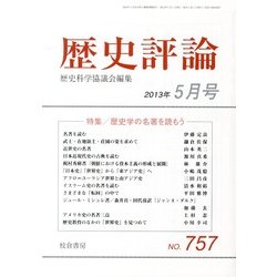 歴史評論 2013年 05月号 [雑誌]