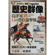 歴史群像 2013年 10月号 [雑誌]