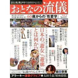 一個人増刊 おとなの流儀 2013年 10月号 [雑誌]
