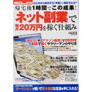 「ネット副業」で毎月20万円を稼ぐ仕組み 2013年 10月号 [雑誌]