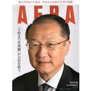 AERA (アエラ) 2013年 9/16号 [雑誌]