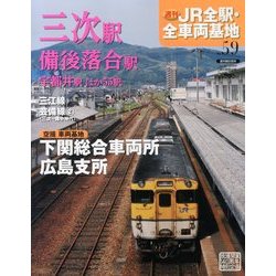 週刊 JR全駅・全車両基地 2013年 10/6号 [雑誌]