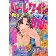 増刊ハーレクイン 秋号 2013年 10/15号 [雑誌]