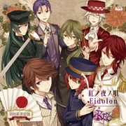 紅ノ夜ノ唄/Eidolon (PSPソフト「明治東亰恋伽」OPテーマ/PSPソフト「ジュエリック・ナイトメア」OPテーマ)