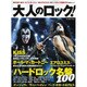 大人のロック! Vol.33 (2013秋号)（日経BPムック） [ムックその他]