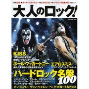 大人のロック! Vol.33 (2013秋号)（日経BPムック） [ムックその他]