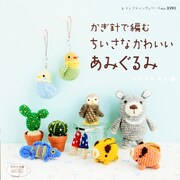 かぎ針で編むちいさなかわいいあみぐるみ－気軽に編める全66点!（レディブティックシリーズ no. 3591） [ムックその他]