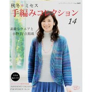 秋冬・ミセス手編みコレクション 14－全作品編み方掲載（レディブティックシリーズ no. 3426） [ムックその他]