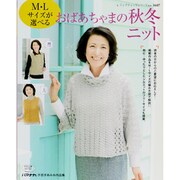 M・Lサイズが選べるおばあちゃまの秋冬ニット－他に…ゆったりとしたシルエットのフリーサイズも提案。（レディブティックシリーズ no. 3607） [ムックその他]