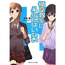 俺の教室(クラス)にハルヒはいない(角川スニーカー文庫) [文庫]
