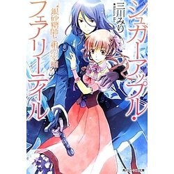 銀砂糖師と紺の宰相―シュガーアップル・フェアリーテイル(角川ビーンズ文庫) [文庫]