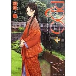 RDG〈4〉レッドデータガール―世界遺産の少女(角川スニーカー文庫) [文庫]