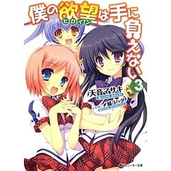 僕の欲望(ヒロイン)は手に負えない〈3〉(角川スニーカー文庫) [文庫]