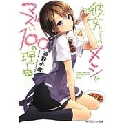 彼女たちのメシがマズい100の理由〈4〉(角川スニーカー文庫) [文庫]