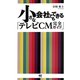 小さな会社でもできる「テレビCM完全ガイド」 [単行本]