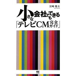 小さな会社でもできる「テレビCM完全ガイド」 [単行本]