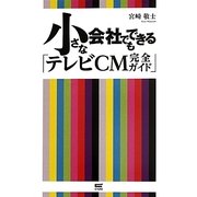 小さな会社でもできる「テレビCM完全ガイド」 [単行本]
