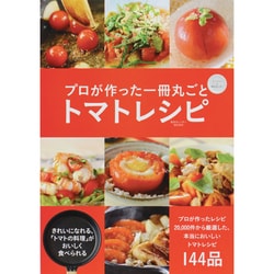 プロが作った一冊丸ごとトマトレシピ－E・recipe×東京カレンダー（東京カレンダーMOOKS） [ムックその他]