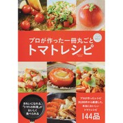 プロが作った一冊丸ごとトマトレシピ－E・recipe×東京カレンダー（東京カレンダーMOOKS） [ムックその他]