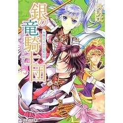 銀の竜騎士団―空翔ぶウサギと荒野の罠(角川ビーンズ文庫) [文庫]