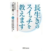 長生きのスイッチを教えます―ストレスフリー療法でわかった健康長寿は血流が決め手 [単行本]
