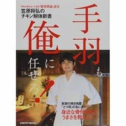 手羽も、俺に任せろ！(レタスクラブムック) [ムックその他]
