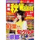 東海秋Walker（ウォーカームック 376） [ムックその他]