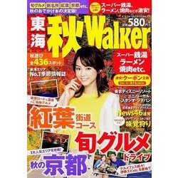 東海秋Walker（ウォーカームック 376） [ムックその他]