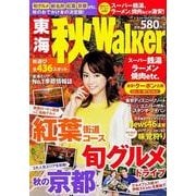 東海秋Walker（ウォーカームック 376） [ムックその他]
