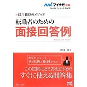 採用獲得のメソッド 転職者のための面接回答例(マイナビ転職) [単行本]