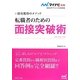 採用獲得のメソッド 転職者のための面接突破術(マイナビ転職2015オフィシャルBOOK) [単行本]