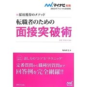 採用獲得のメソッド 転職者のための面接突破術(マイナビ転職2015オフィシャルBOOK) [単行本]