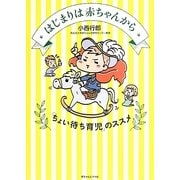 はじまりは赤ちゃんから―「ちょい待ち育児」のススメ [単行本]