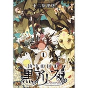 執事の国の黒アリス 1（B's LOG Comics） [コミック]