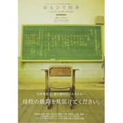 おもひで校舎 小中学校・保育園・通学路編（メディアボーイMOOK・廃墟シリーズ） [ムックその他]